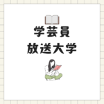 <span class="title">学芸員資格を効率的に取得！放送大学との比較でわかる八洲学園大学の強み</span>